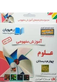فیلم آموزش مفهومی علوم چهارم دبستان رهپویان