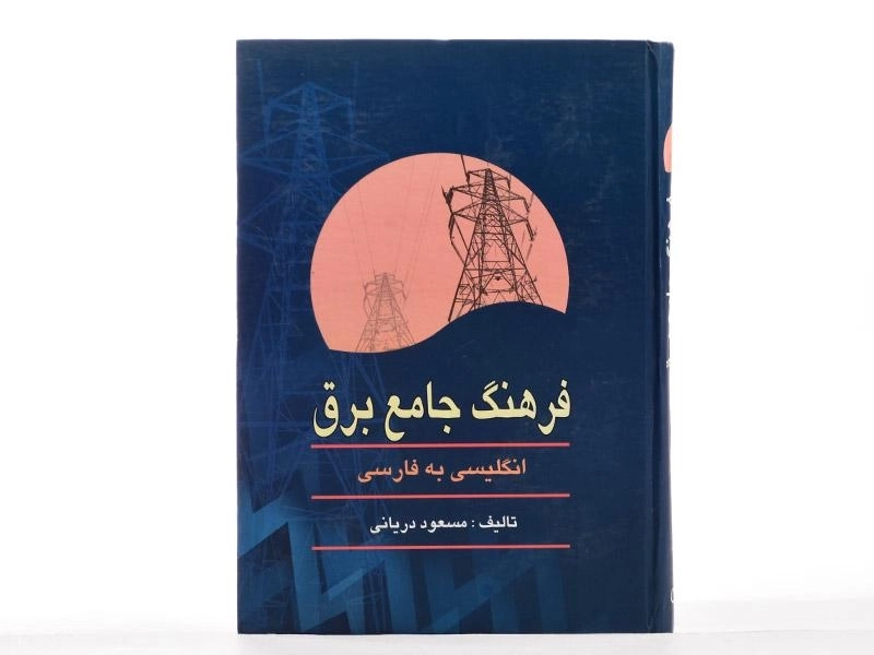 کتاب فرهنگ جامع برق - دریانی - 1