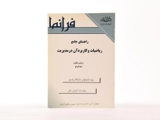 کتاب راهنمای جامع ریاضیات و کاربرد آن در مدیریت - حسین پور - 2