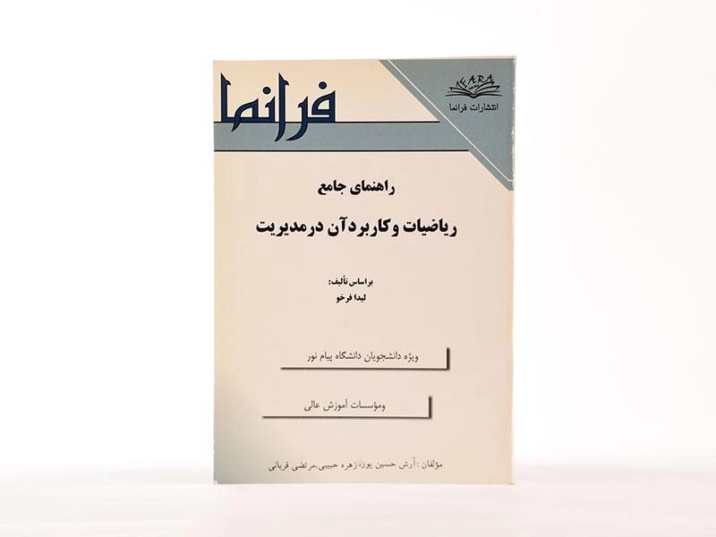 کتاب راهنمای جامع ریاضیات و کاربرد آن در مدیریت - حسین پور - 2