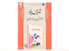 کتاب تدریس یار علوم تجربی چهارم دبستان دانش آفرین - 2