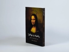 کتاب ریاضیات و مونالیزا - بولنت آتالای - 2