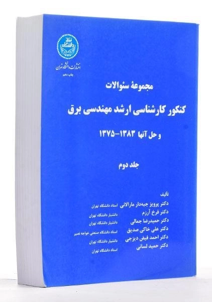 کتاب مجموعه سوالات کنکور کارشناسی ارشد مهندسی برق (جلد دوم) - 1