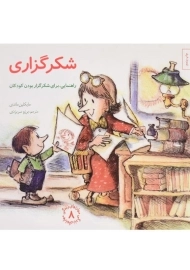 کتاب شکرگزاری (مهارتهای زندگی 8)