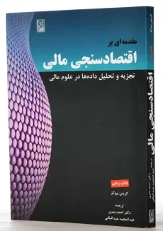 کتاب مقدمه ای بر اقتصاد سنجی مالی 1 | بروکز - 1