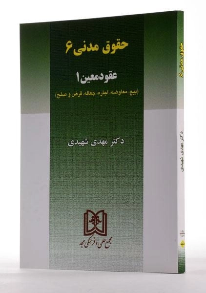 کتاب حقوق مدنی 6 (عقود معین 1) | مهدی شهیدی - 1