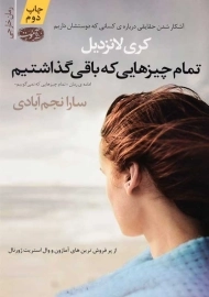 کتاب تمام چیزهایی که باقی گذاشتیم | کری لانزدیل