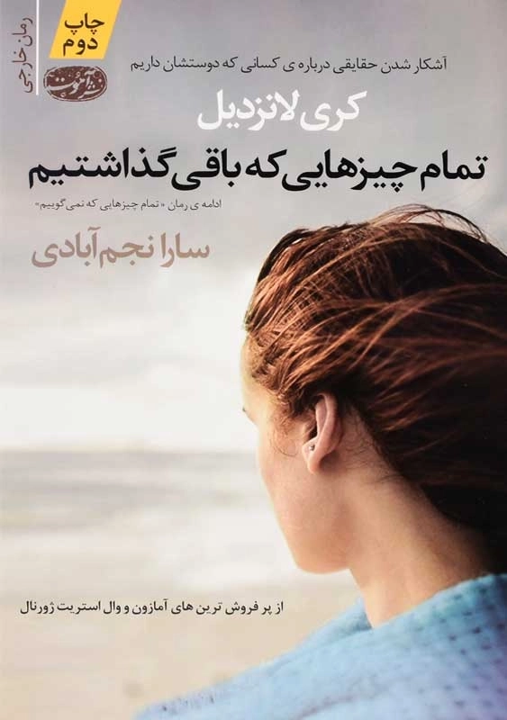 کتاب تمام چیزهایی که باقی گذاشتیم | کری لانزدیل - 0