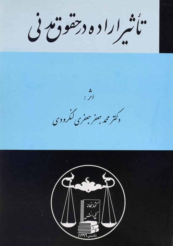 کتاب تاثیر اراده در حقوق مدنی