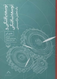 کتاب توسعه یافتگی و توسعه نیافتگی | جفری کی