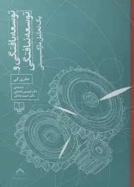 کتاب توسعه یافتگی و توسعه نیافتگی | جفری کی