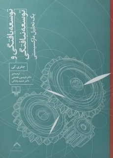 کتاب توسعه یافتگی و توسعه نیافتگی | جفری کی