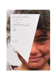 کتاب سه گانه‌ی خاورمیانه اثر گروس عبدالملکیان