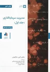 کتاب مدیریت سرمایه گذاری (جلد 1)