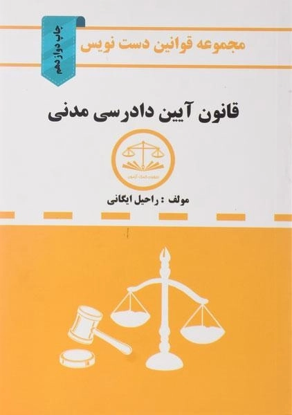 کتاب مجموعه قوانین دست نویس قانون آیین دادرسی مدنی - 0