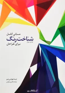 کتاب مبانی کامل شناخت رنگ برای طراحان