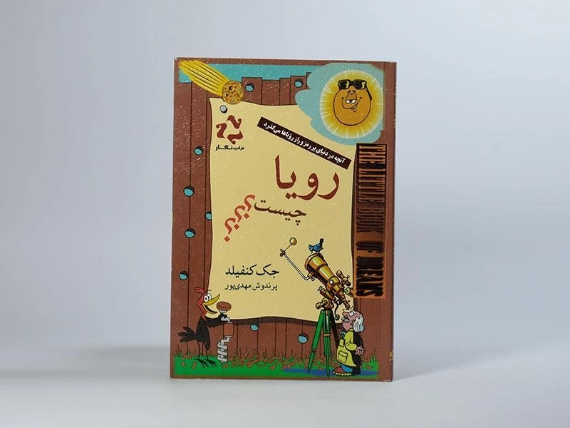 کتاب رویا چیست؟ - جک کنفیلد - 3