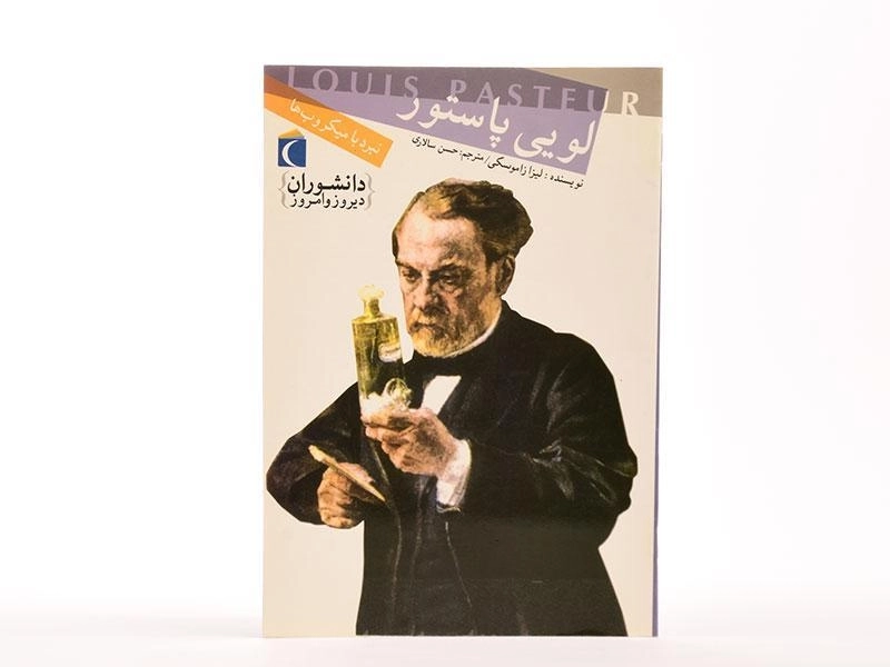 کتاب لویی پاستور (دانشوران دیروز و امروز) - 4