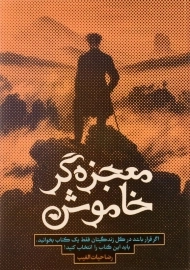 کتاب معجزه گر خاموش اثر رضا حیات الغیب