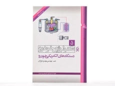 کتاب تکنولوژی خودرو 5 (دستگاه های الکتریکی) - 2