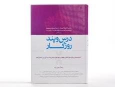 کتاب درس و پند روزگار - رضا آرمین راد - 2