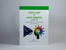 کتاب تقویت هوش و خلاقیتهای ذهنی (ویژه نوجوانان) - 2