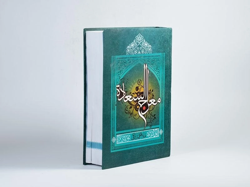 کتاب معراج السعاده - ملا احمد نراقی - 3