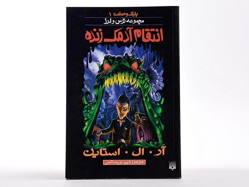 کتاب انتقام آدمک زنده (مجموعه ترس و لرز) - 4