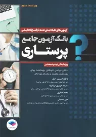 کتاب بانک آزمون جامع پرستاری | جامعه نگر