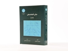 کتاب مبانی اقتصاد سنجی - گجراتی (جلد دوم) - 2