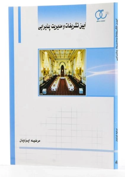 کتاب آیین تشریفات و مدیریت پذیرایی - ایزدیان - 2