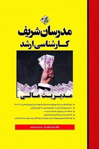کتاب مدیریت مالی ارشد مدرسان شریف