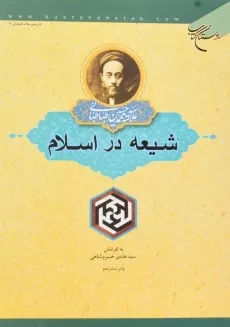 کتاب شیعه در اسلام - طباطبائی