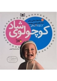 کتاب مجموعه کوچولوی شاد از تولد تا 4 سالگی (2 جلدی)