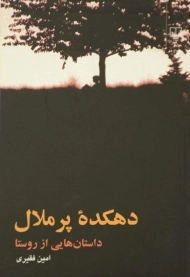 کتاب دهکده پر ملال | فقیری