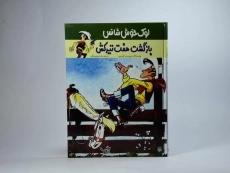 کتاب لوک خوش شانس 4 (بازگشت هفت تیرکش) - 3