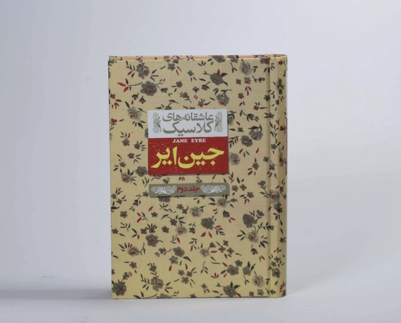 کتاب جین ایر جلد 2 (عاشقانه های کلاسیک) - 5