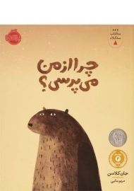 کتاب چرا از من می پرسی؟ (سه کتاب سه کلاه)