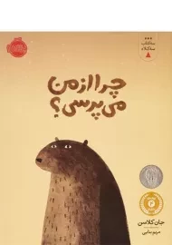 کتاب چرا از من می پرسی؟ (سه کتاب سه کلاه)