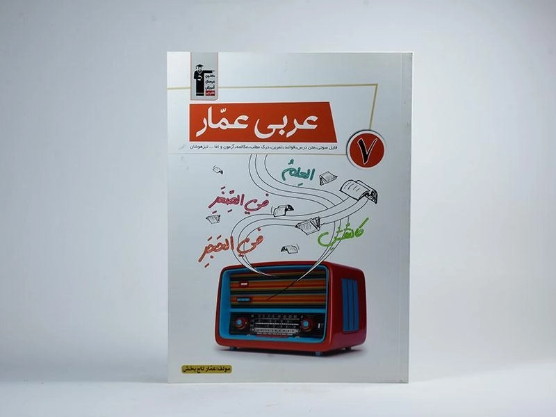 کتاب عربی عمار هفتم [7] قلم چی - 2