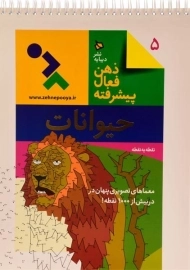 کتاب ذهن فعال پیشرفته 5