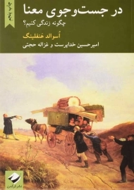 کتاب در جست و جوی معنا | هنفلینگ