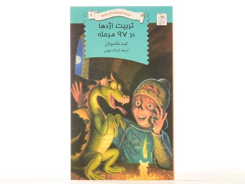 کتاب تربیت اژدها در 97 مرحله (مدرسه نابودکنندگان اژدها 9) - 3