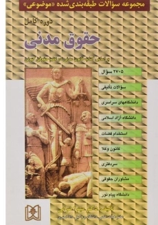 کتاب مجموعه سوالات طبقه بندی شده موضوعی حقوق مدنی