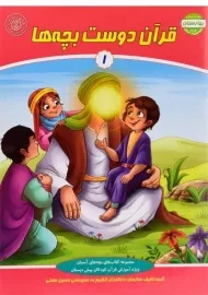 کتاب قرآن دوست بچه‌ها 1 (بهارستان)