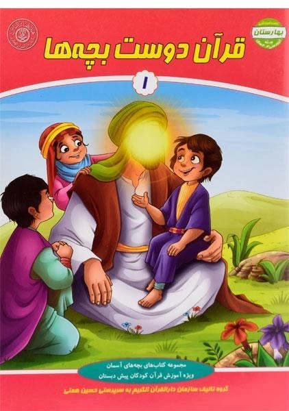 کتاب قرآن دوست بچه‌ها 1 (بهارستان) - 0