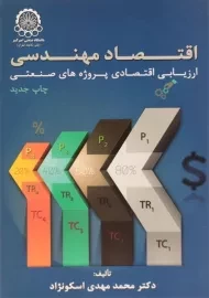 کتاب اقتصاد مهندسی | اسکونژاد