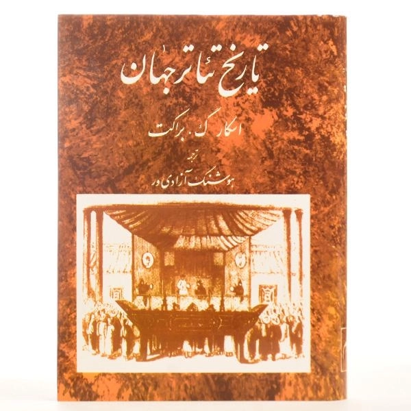 کتاب تاریخ تئاتر جهان - اسکار گ. براکت (جلد دوم) - 3