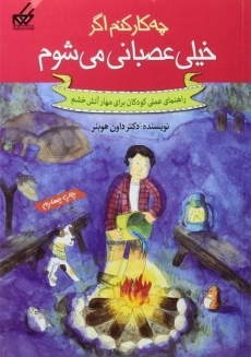 کتاب چه کار کنم اگر خیلی عصبانی می&zwnj;شوم