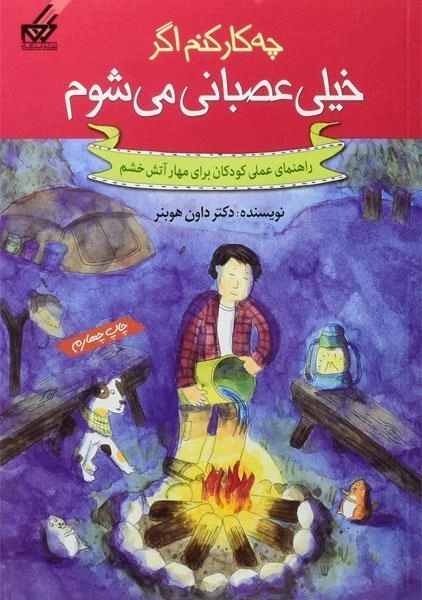 کتاب چه کار کنم اگر خیلی عصبانی میشوم